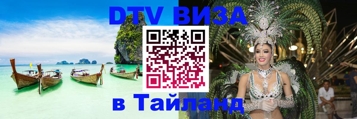 DTV виза Тайланд Энгельс 