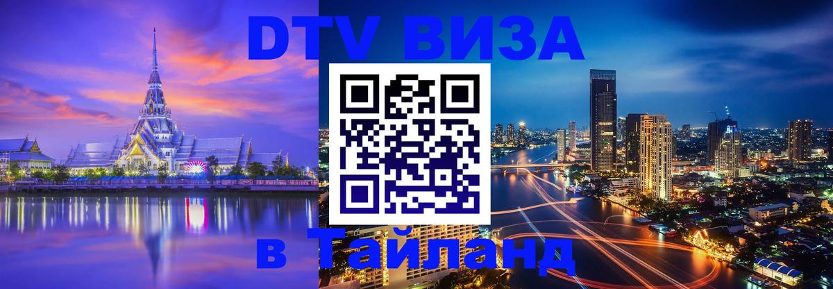 Стоимость и условия DTV визы — оформление в Таиланд под ключ - Энгельс  05.10.2025 