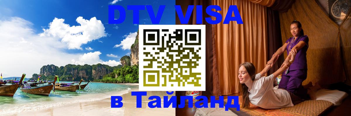Электронная виза DTV в Тайланд 